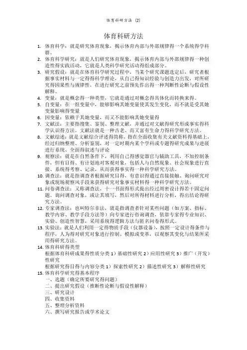 体育科研方法