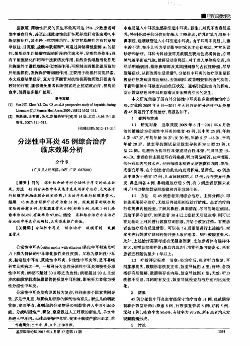 分泌性中耳炎45例综合治疗临床效果分析