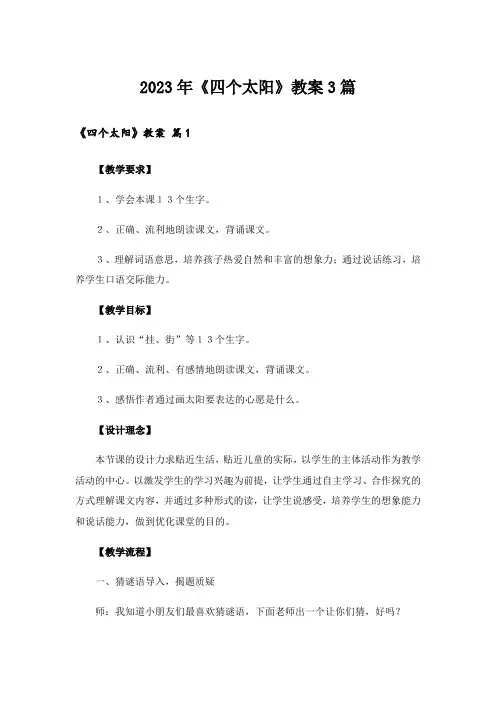 2023年《四个太阳》教案3篇_1