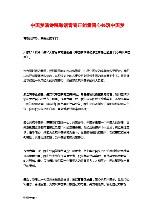 中国梦演讲稿激活青春正能量同心共筑中国梦