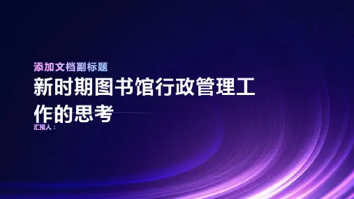 做好新时期图书馆行政管理工作的思考