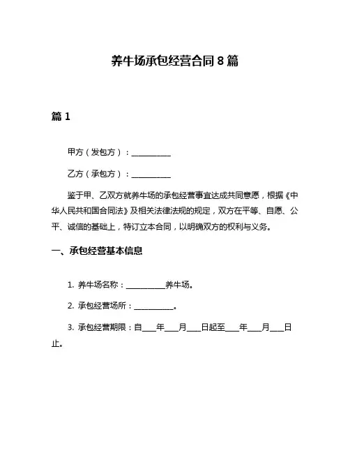 养牛场承包经营合同8篇