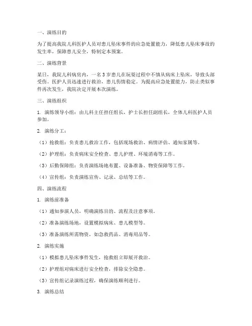 儿科患儿坠床应急预案演练