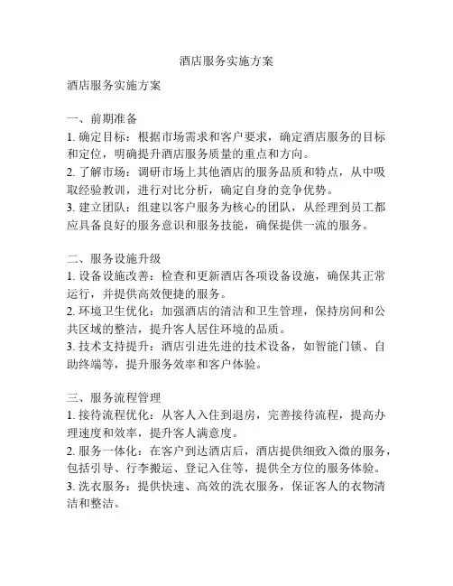 酒店服务实施方案