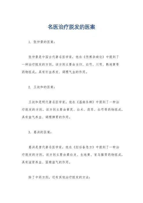 名医治疗脱发的医案