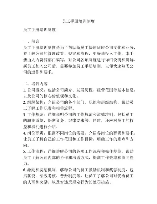 员工手册培训制度