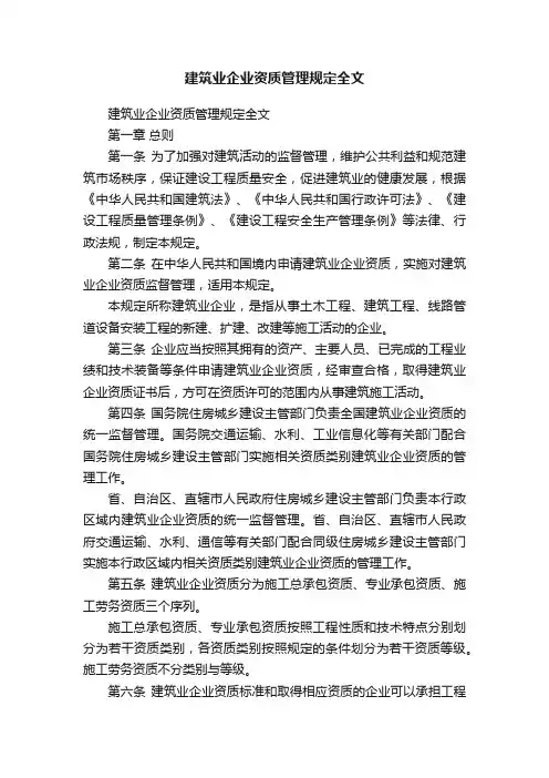 建筑业企业资质管理规定全文