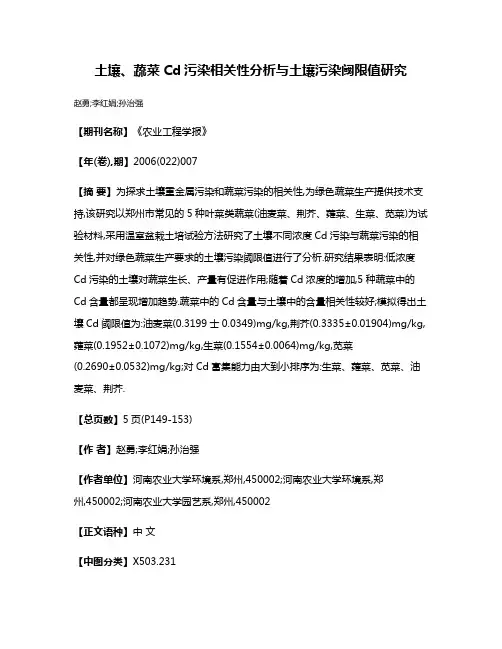 土壤、蔬菜Cd污染相关性分析与土壤污染阈限值研究