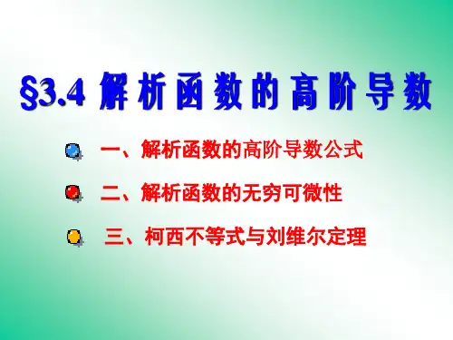 3.4解析函数的高阶导数