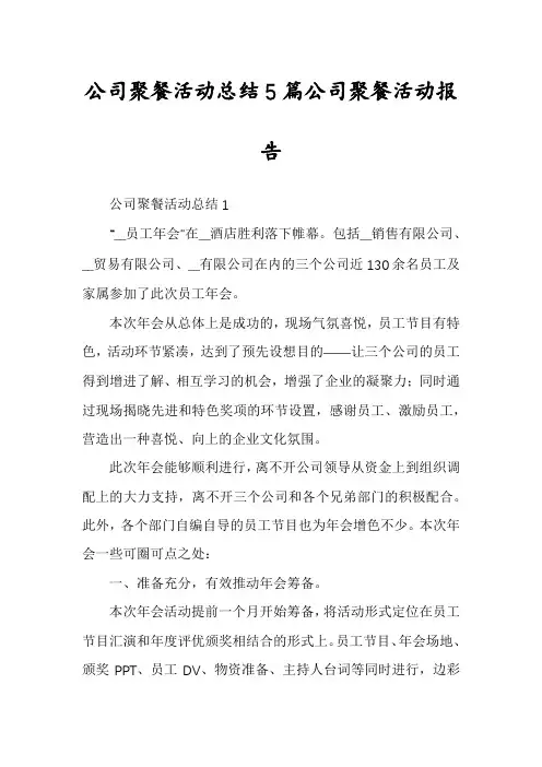 公司聚餐活动总结5篇公司聚餐活动报告