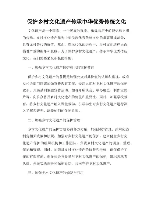 保护乡村文化遗产传承中华优秀传统文化