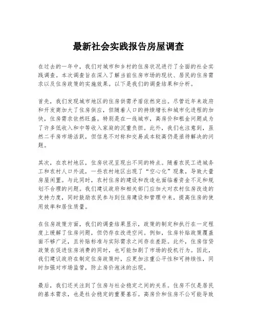 最新社会实践报告房屋调查