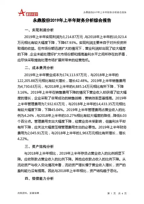 永鼎股份2019年上半年财务分析结论报告