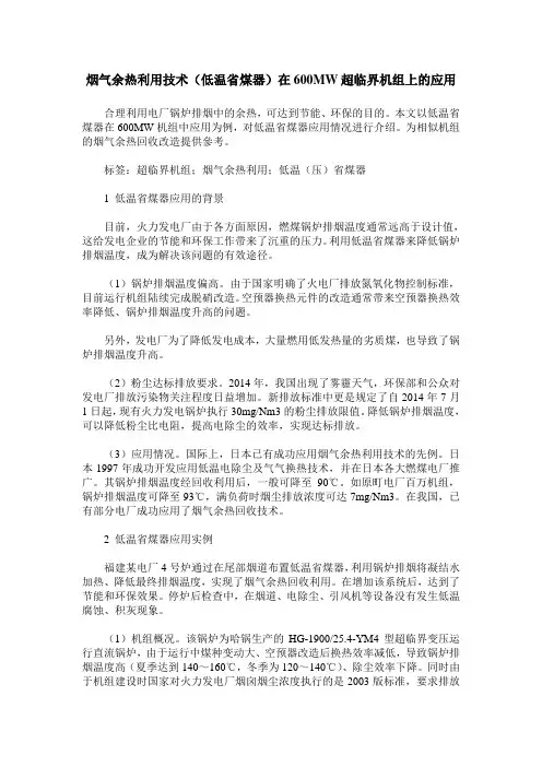 烟气余热利用技术(低温省煤器)在600MW超临界机组上的应用