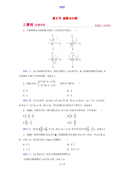(艺术生专用)高考数学总复习 第二章 函数、导数及其应用 第8节 函数与方程课时冲关-人教版高三全册