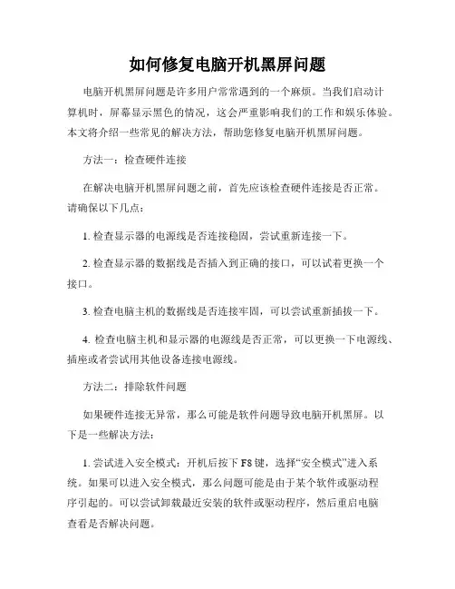 如何修复电脑开机黑屏问题