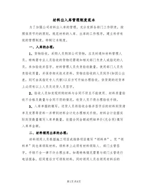 材料出入库管理制度范本(3篇)