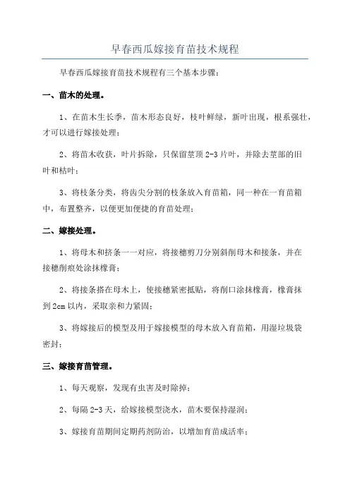 早春西瓜嫁接育苗技术规程