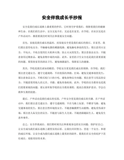 安全伴我成长手抄报