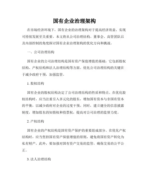 国有企业治理架构