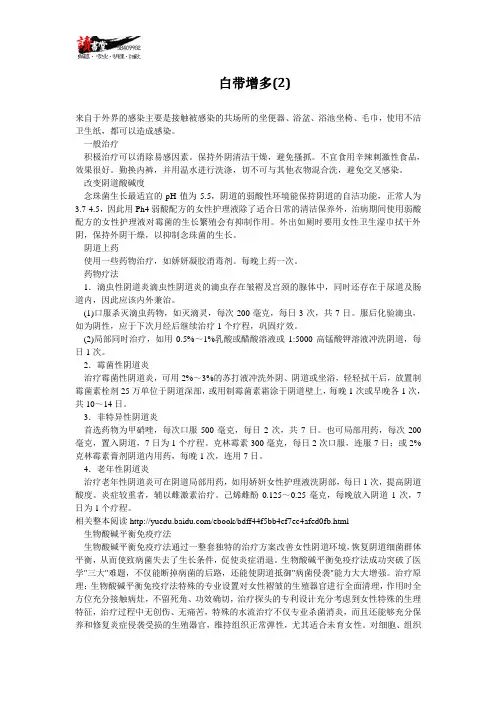 【女性疾病与对策(二)】白带增多(2)