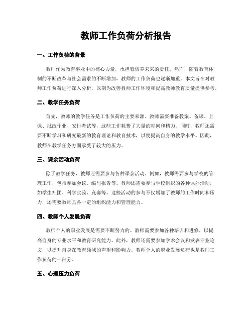 教师工作负荷分析报告