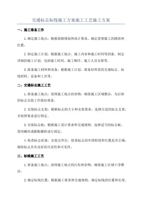 交通标志标线施工方案施工工艺施工方案