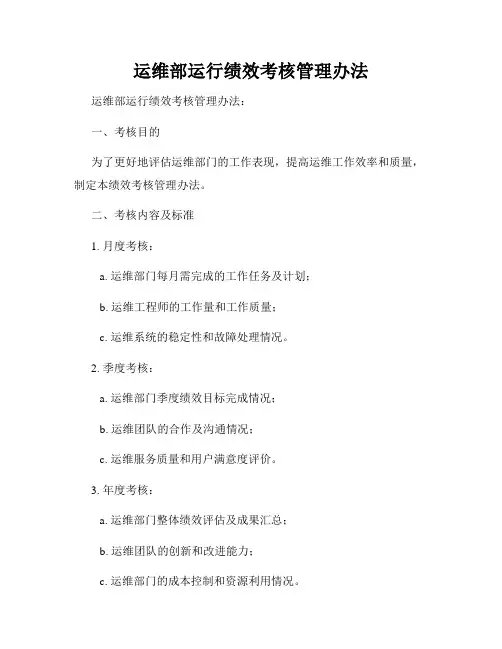 运维部运行绩效考核管理办法