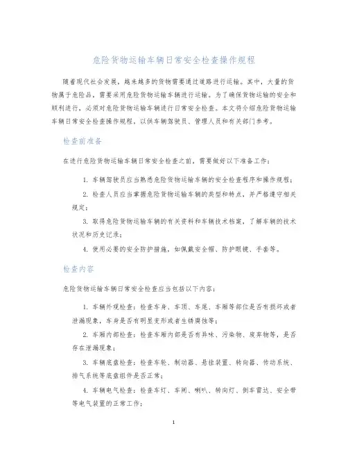 危险货物运输车辆日常安全检查操作规程