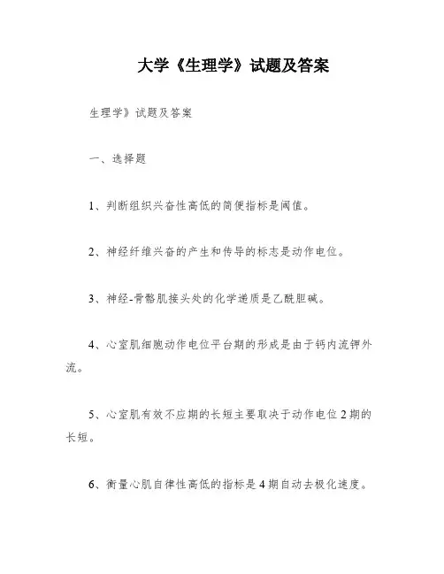 大学《生理学》试题及答案