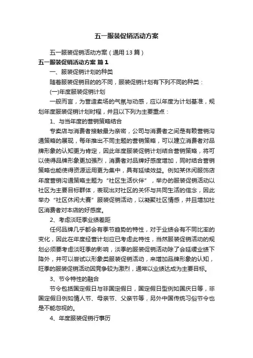 五一服装促销活动方案