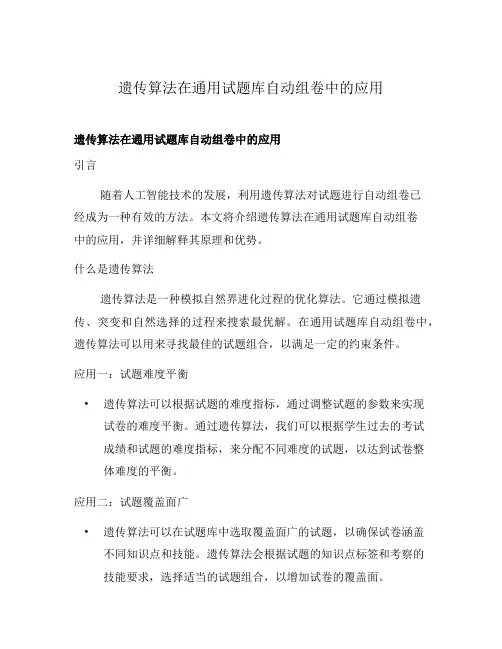 遗传算法在通用试题库自动组卷中的应用