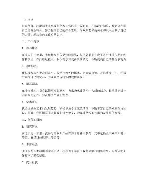 艺术类戏曲个人工作总结