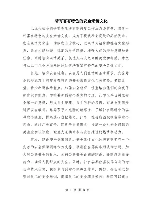 培育富有特色的安全亲情文化