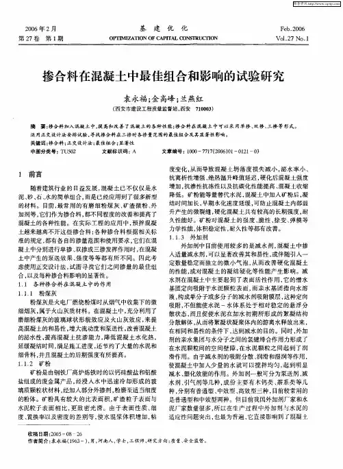 掺合料在混凝土中最佳组合和影响的试验研究