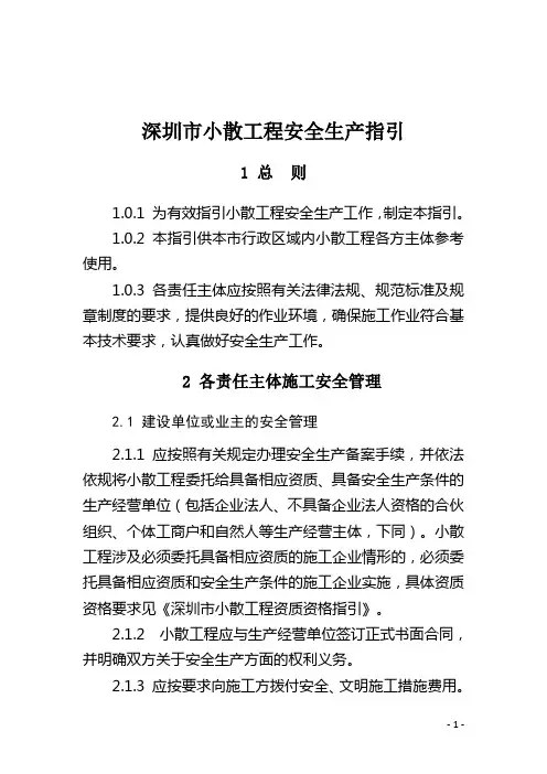《深圳市小散工程安全生产指引》