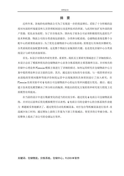 物流工程-基于FLEXSIM的Q电商仓库运行效率仿真优化研究论文