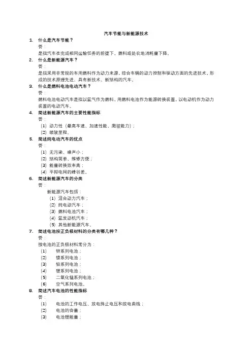 111青岛理工大学期末考试汽车节能与新能源技术-复习题