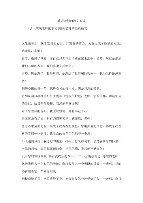 歌颂老师的散文6篇