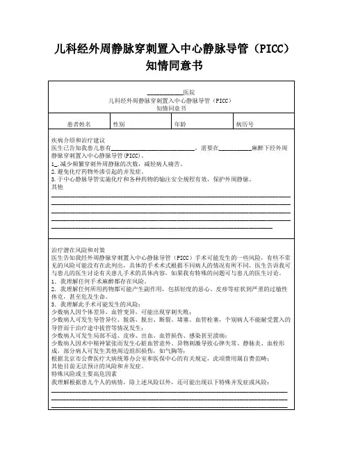 儿科经外周静脉穿刺置入中心静脉导管(PICC)知情同意书