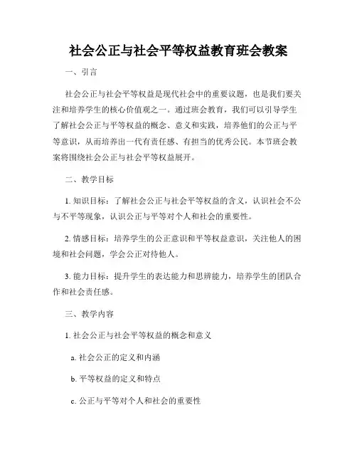 社会公正与社会平等权益教育班会教案