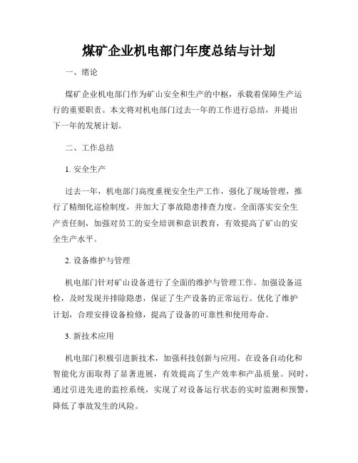 煤矿企业机电部门年度总结与计划