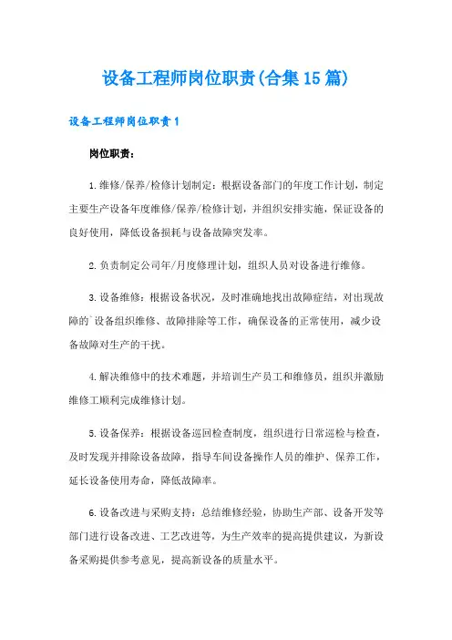 设备工程师岗位职责(合集15篇)