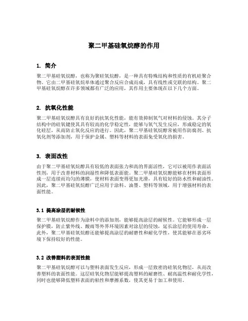 聚二甲基硅氧烷醇的作用