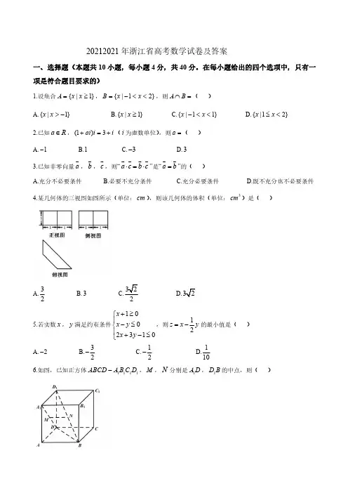 2021年浙江省高考数学试卷及答案