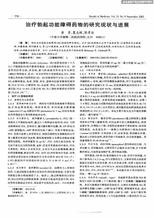 治疗勃起功能障碍药物的研究现状与进展