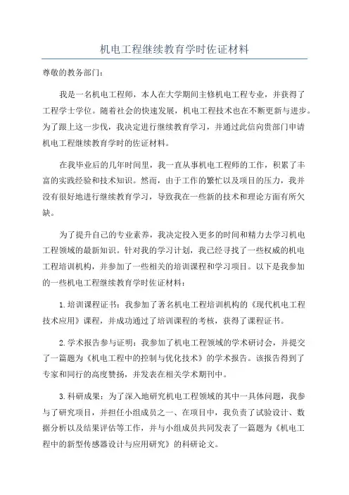 机电工程继续教育学时佐证材料