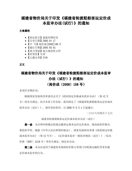 福建省物价局关于印发《福建省轮渡船舶客运定价成本监审办法(试行)》的通知