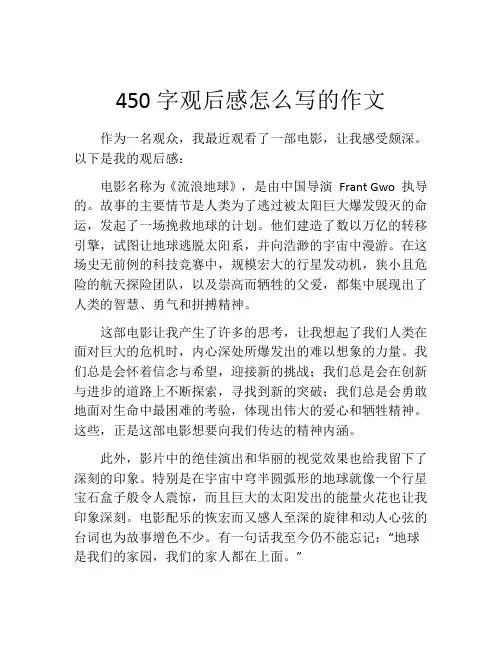 450字观后感怎么写的作文