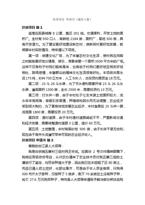 扶贫项目申请书（通用4篇）